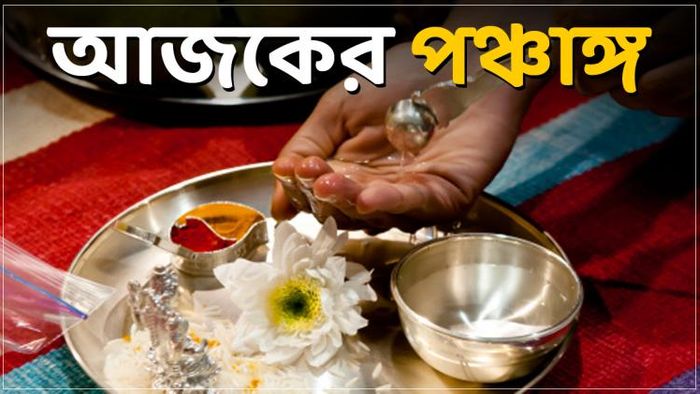 জানুন আজকের পঞ্চাঙ্গ