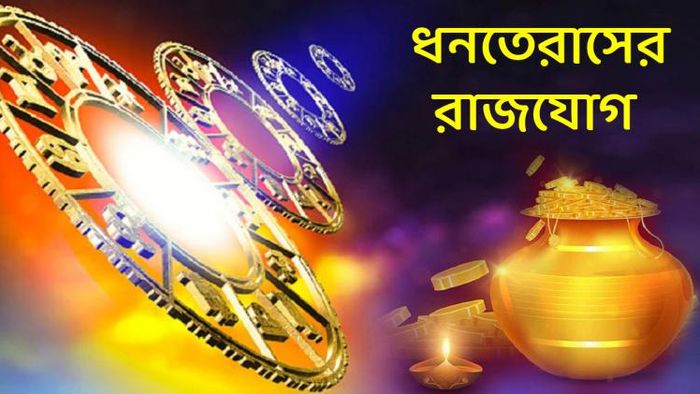 ধনতেরাসে তৈরি হবে কাকতালিয় শুভ যোগ