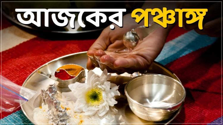 Panchang: আজ দ্বিতীয়া! জানুন আজকের ব্রহ্ম মুহূর্ত ও  রাহুকাল   