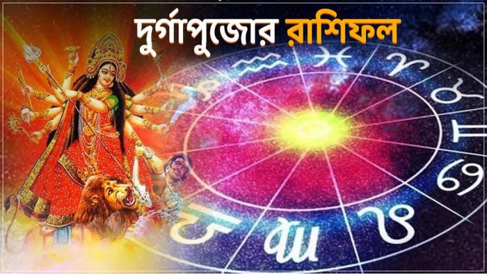দুর্গাপুজোর রাশিফল