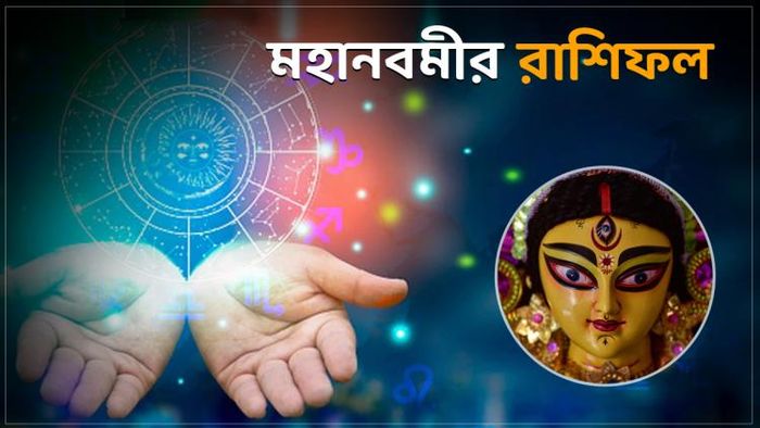 মহানবমীর রাশিফল