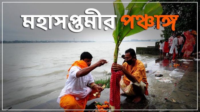 জানুন মহাসপ্তমীর পঞ্চাঙ্গ