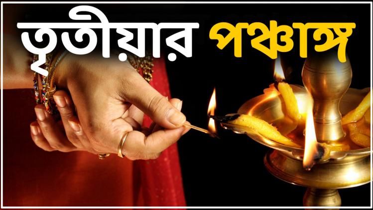 Tritiya Panchang: কখন শুরু হচ্ছে তৃতীয়া তিথি? জানুন আজকের শুভ মুহূর্ত  