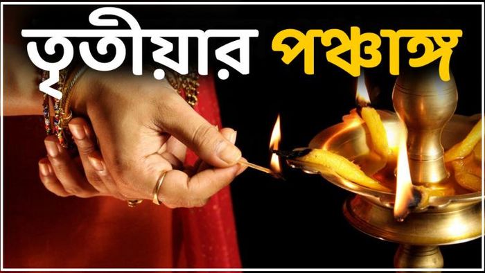 জানুন তৃতীয়ার পঞ্চাঙ্গ