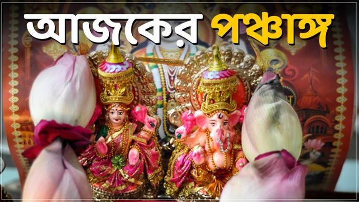 জানুন আজকের পঞ্চাঙ্গ