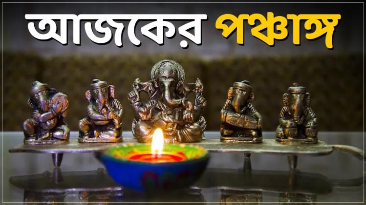  আজকের শুভ তিথি, মুহূর্ত ও রাহুকাল! পঞ্চাঙ্গ অনুযায়ী জানুন 