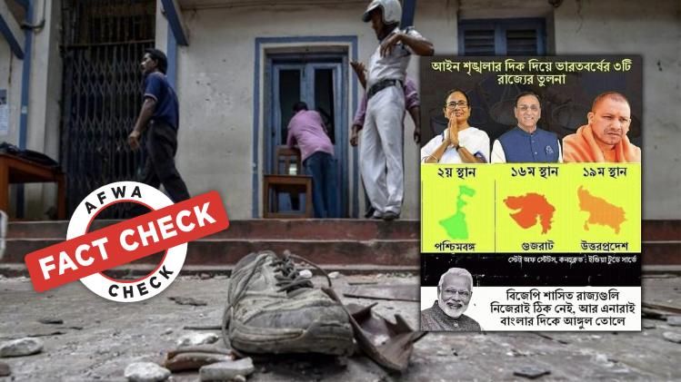 গুজরাট ও যোগী-রাজ্যকে পিছনে ফেলে আইনশৃঙ্খলায় দ্বিতীয় স্থানে বাংলা! আসল সত্যিটা কী? 