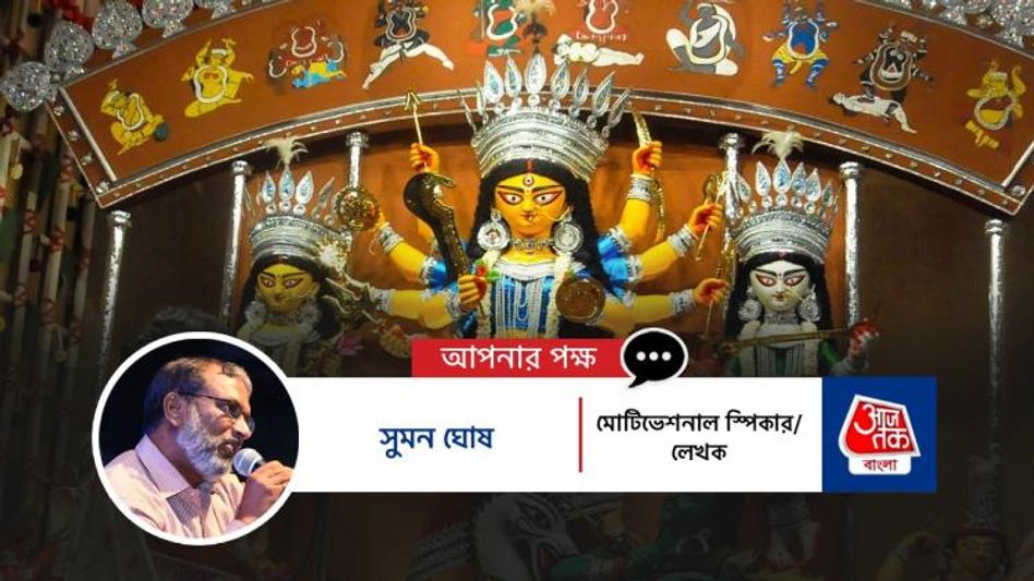 'দুর্গাপুজো তো বাঙালির পতাকা, পতপত করে ওড়ে আকাশে' 'দুর্গাপুজো তো বাঙালির পতাকা, পতপত করে ওড়ে আকাশে'