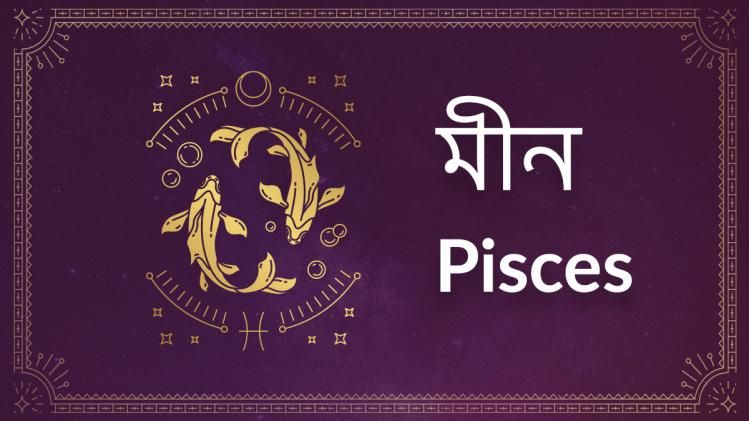 মীন রাশি