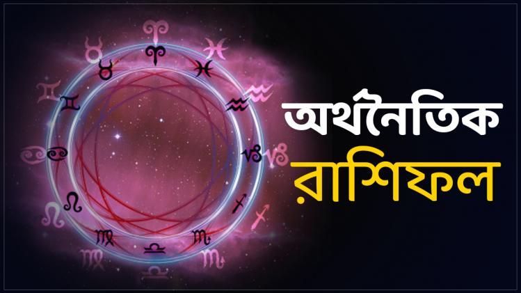 সারাদিনের আর্থিক লাভ- ক্ষতি কেমন থাকবে সব রাশির? জানুন...   