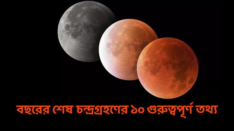 রাস পূর্ণিমায় শতাব্দীর দীর্ঘতম চন্দ্রগ্রহণ! রইল ১০ গুরুত্বপূর্ণ তথ্য