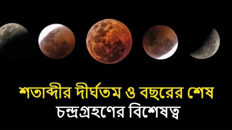 আজ বছরের শেষ চন্দ্রগ্রহণ! কেন শতাব্দীর বিরলতম গ্রহণ এটি? জানুন... 