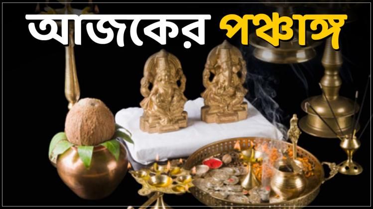 পঞ্চাঙ্গ অনুযায়ী জানুন, আজকের শুভ সময় ও রাহুকাল - নক্ষত্র  