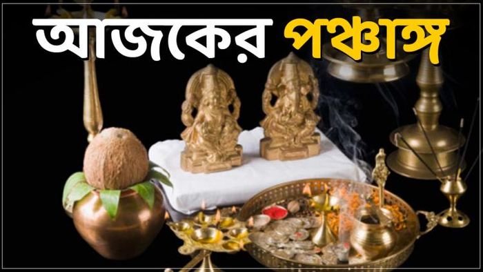 আজকের পঞ্চাঙ্গ