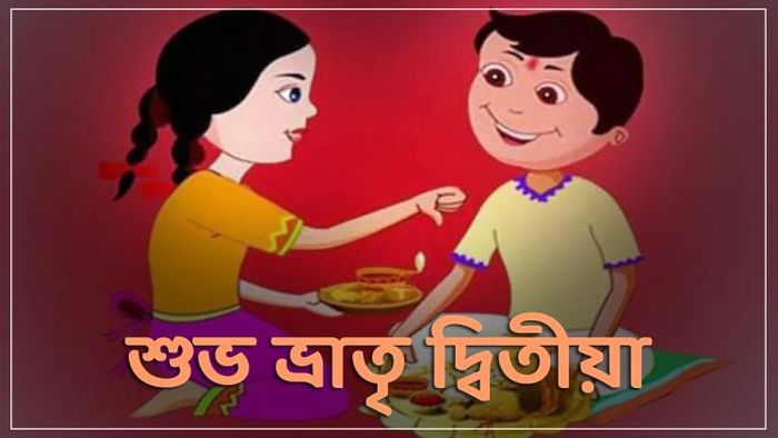 ভাইফোঁটার ভার্চুয়াল শুভেচ্ছা