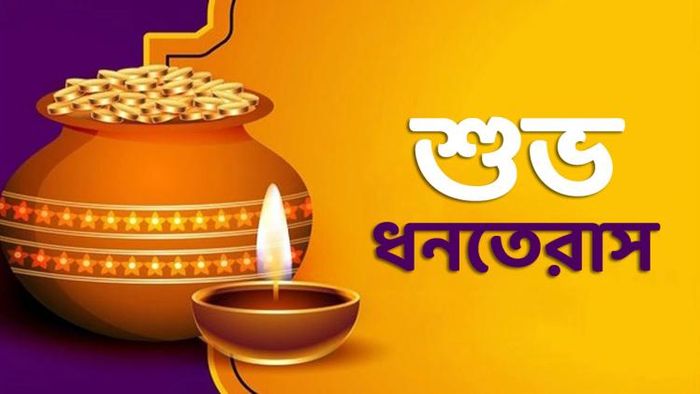 ধনতেরাসের শুভেচ্ছা বার্তা