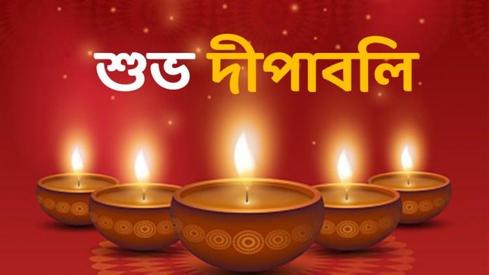 দীপাবলির ভার্চুয়াল শুভেচ্ছা বার্তা