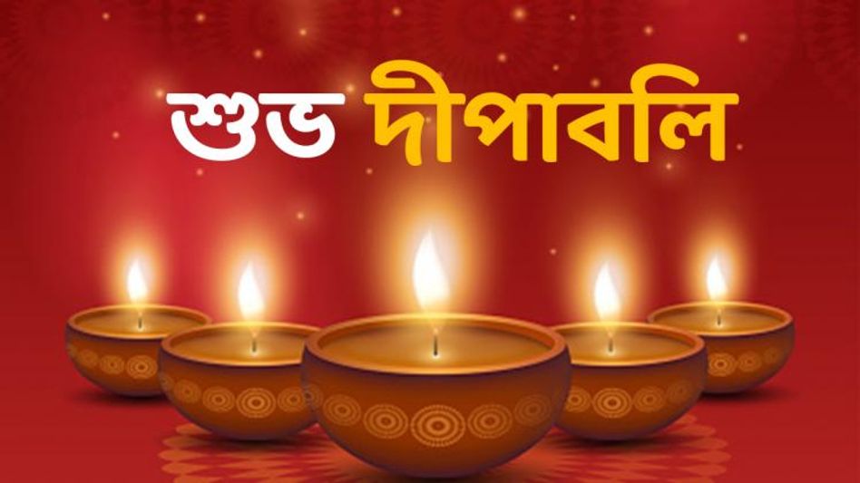 শুভ দীপাবলি! আলোর উৎসবে প্রিয়জনকে শুভেচ্ছা পাঠান WhatsApp, Facebook, Instagram-র মাধ্যমে  শুভ দীপাবলি! আলোর উৎসবে প্রিয়জনকে শুভেচ্ছা পাঠান WhatsApp, Facebook, Instagram-র মাধ্যমে