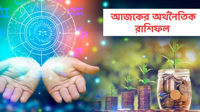 আজকের অর্থনৈতিক রাশিফল