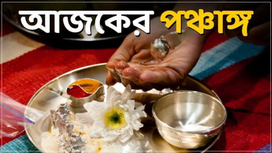 Today's Panchang 26 November 2021: জেনে নিন শুক্রবারের শুভ তিথি, নক্ষত্র এবং সময় Today's Panchang 26 November 2021: জেনে নিন শুক্রবারের শুভ তিথি, নক্ষত্র এবং সময়