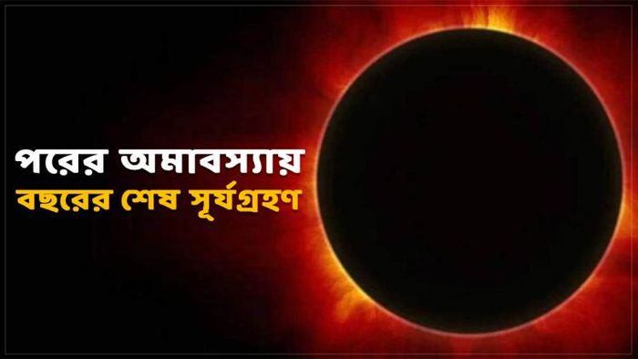 বছরের দ্বিতীয় এবং শেষ সূর্যগ্রহণ হবে আগামী ৪ ডিসেম্বর