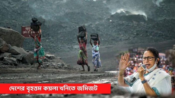 কয়লা খনিতে জমিজট