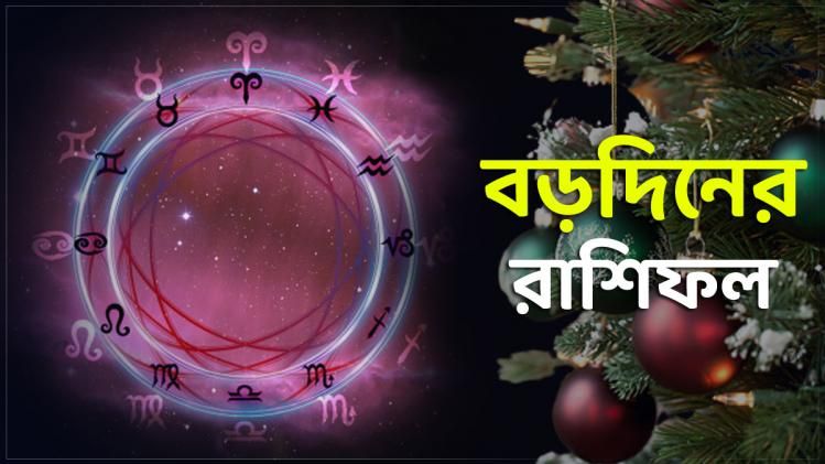 বড়দিনে কোন রাশির কেমন কাটবে সময়? জানুন আজকের রাশিফল 