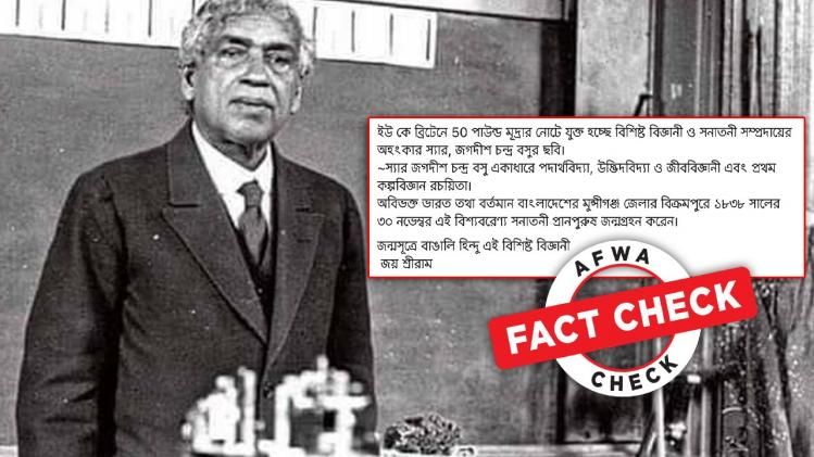 ফ্যাক্ট চেক: ব্রিটেনে ৫০ পাউন্ডের নোটে ছাপা হচ্ছে আচার্য জগদীশচন্দ্র বসুর ছবি?