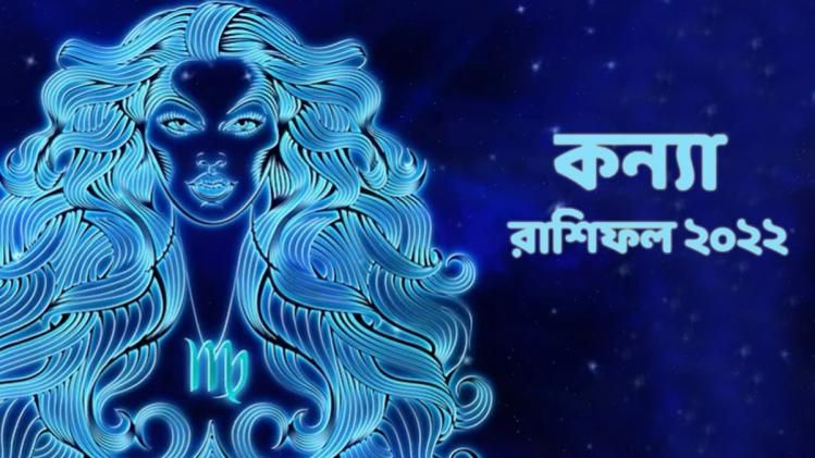 স্বাস্থ্য ভোগাবে বাড়বে খরচও, ২০২২ ভালোয়-মন্দয় কাটবে কন্যা জাতকদের