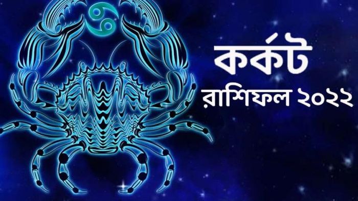 অর্থনৈতিক লাভ হলেও দুর্ঘটনার আশঙ্কা, নতুন বছরে সাবধান কর্কট জাতকরা