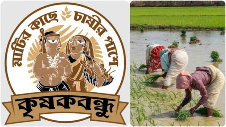 আজ ৭৭ লক্ষ কৃষকের অ্যাকাউন্টে ঢুকতে চলেছে কৃষকবন্ধু প্রকল্পের টাকা।