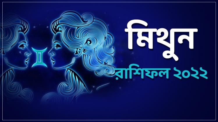 Zodiac: মিলবে চাকরি ও জনপ্রিয়তা, ২০২২-এ বিতর্ক থেকে দূরে থাকুন মিথুন জাতকরা