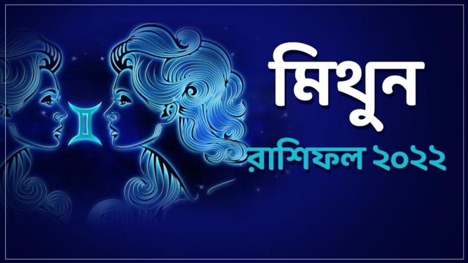 Zodiac: মিলবে চাকরি ও জনপ্রিয়তা, ২০২২-এ বিতর্ক থেকে দূরে থাকুন মিথুন জাতকরা Zodiac: মিলবে চাকরি ও জনপ্রিয়তা, ২০২২-এ বিতর্ক থেকে দূরে থাকুন মিথুন জাতকরা