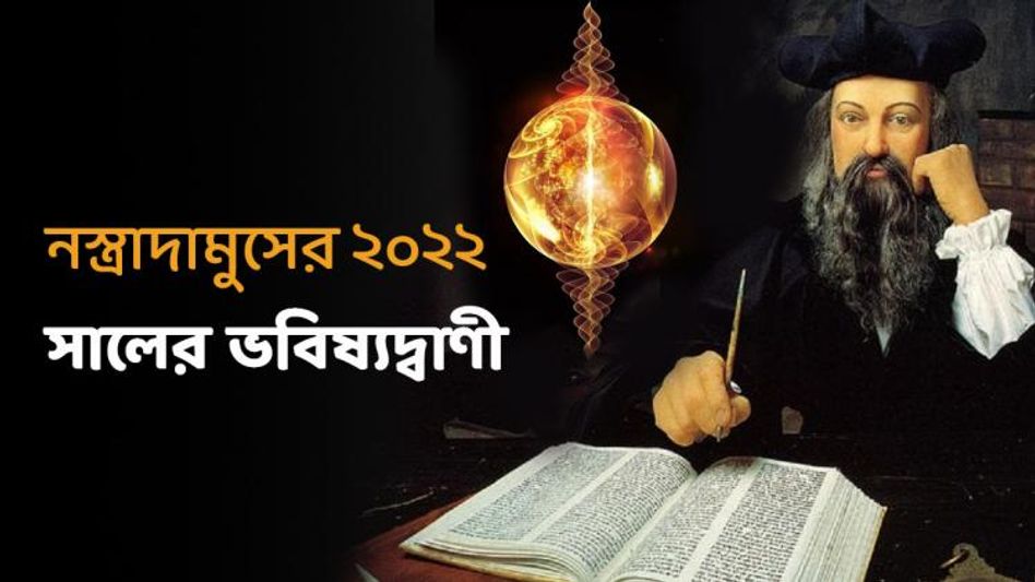 ২০২২ সালের নস্ত্রাদামুসের ভবিষ্যদ্বাণী শিহরণ জাগাবে  ২০২২ সালের নস্ত্রাদামুসের ভবিষ্যদ্বাণী শিহরণ জাগাবে