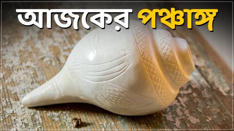 জানুন আজকের শুভ মুহূর্ত, গ্রহ - নক্ষত্রের অবস্থান  