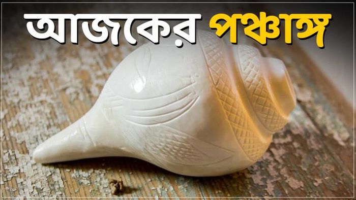 জানুন আজকের পঞ্চাঙ্গ