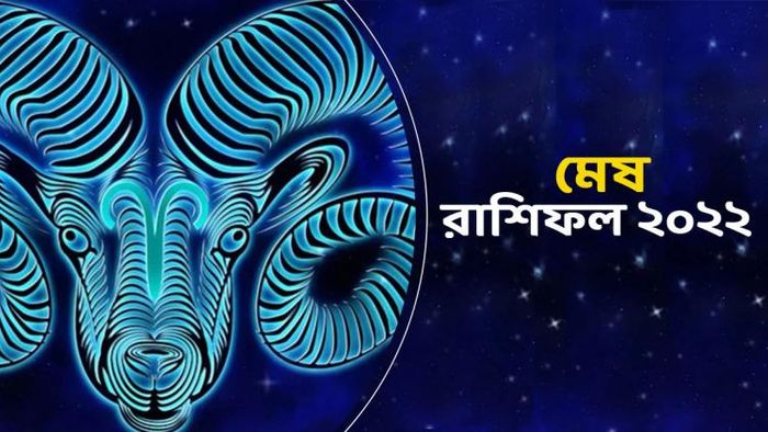 দেখুন ২০২২ কেমন যাবে মেষ রাশির জাতকদের