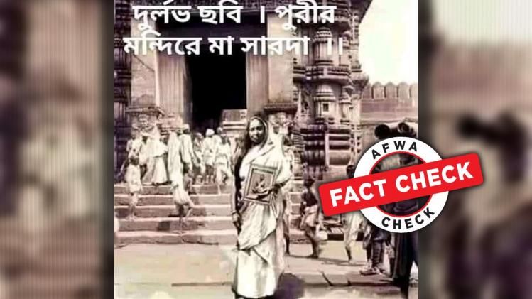 ফ্যাক্ট চেক: পুরী মন্দিরে মা সারদার ভাইরাল ছবি আসলে ফটোশপের কারসাজি