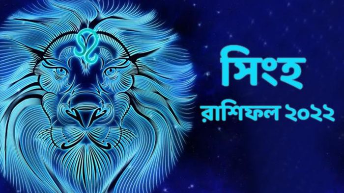 উন্নতিও হবে সঙ্গে চাপও বাড়বে, ২০২২-এ মিশ্রফল পাবেন সিংহ জাতকরা