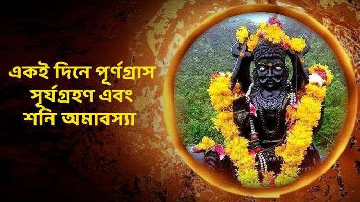 একই দিনে পূর্ণগ্রাস সূর্যগ্রহণ ও শনি অমাবস্যা