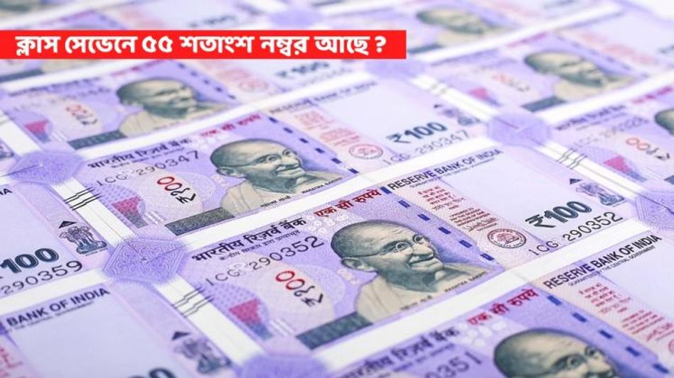 ক্লাস সেভেনে ৫৫ শতাংশ নম্বর থাকলেই মিলবে ১২ হাজার টাকা! জানুন ক্লাস সেভেনে ৫৫ শতাংশ নম্বর থাকলেই মিলবে ১২ হাজার টাকা! জানুন