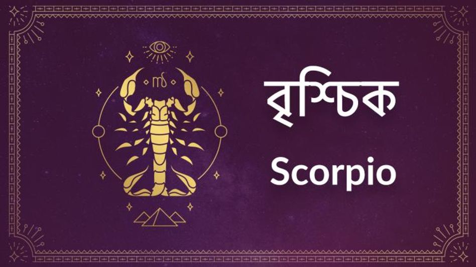 Scorpio Ajker Rashifal: অর্থলাভ হবে কি বৃশ্চিক রাশির? Scorpio Ajker Rashifal: অর্থলাভ হবে কি বৃশ্চিক রাশির?