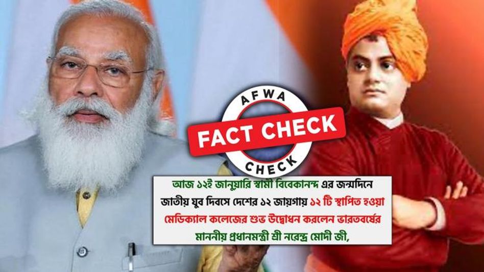 ফ্যাক্টচেক: স্বামী বিবেকানন্দের জন্মদিনে নরেন্দ্র মোদী দেশের কোথায় কোথায় মেডিক্যাল কলেজের উদ্বোধন করলেন? ফ্যাক্টচেক: স্বামী বিবেকানন্দের জন্মদিনে নরেন্দ্র মোদী দেশের কোথায় কোথায় মেডিক্যাল কলেজের উদ্বোধন করলেন?