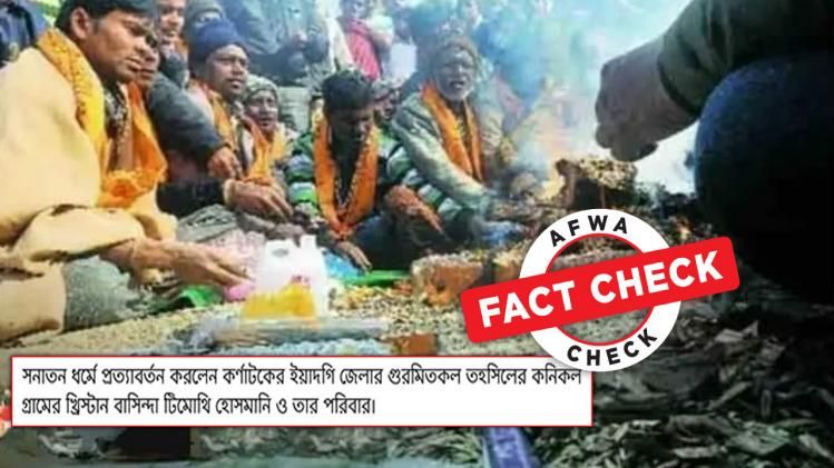 বৌদ্ধগয়ার পুরোনো ছবি কর্ণাটকের খ্রিষ্টান পরিবারের ধর্ম পরিবর্তনের ছবি বলে ভাইরাল