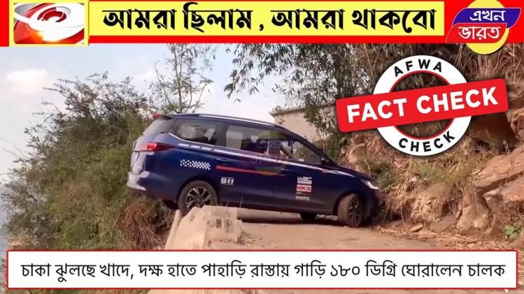 সত্যিই কি খাদের কিনারে এমন কাণ্ড করে দেখিয়েছেন চালক?