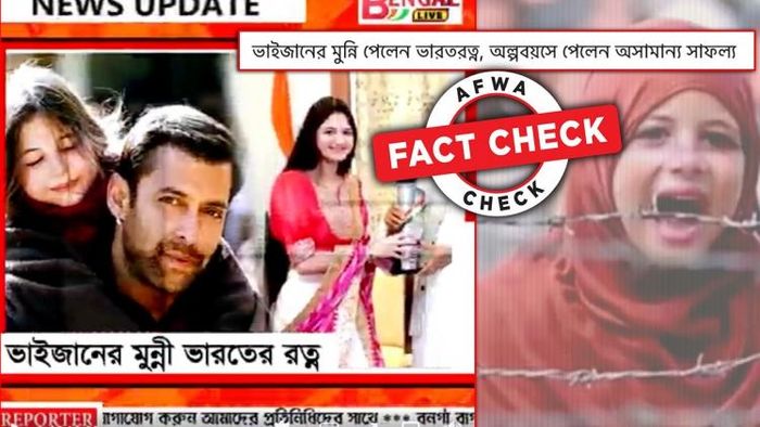 ভারতরত্ন পেয়েছেন বজরঙ্গি ভাইজান খ্যাত 'মুন্নি'?