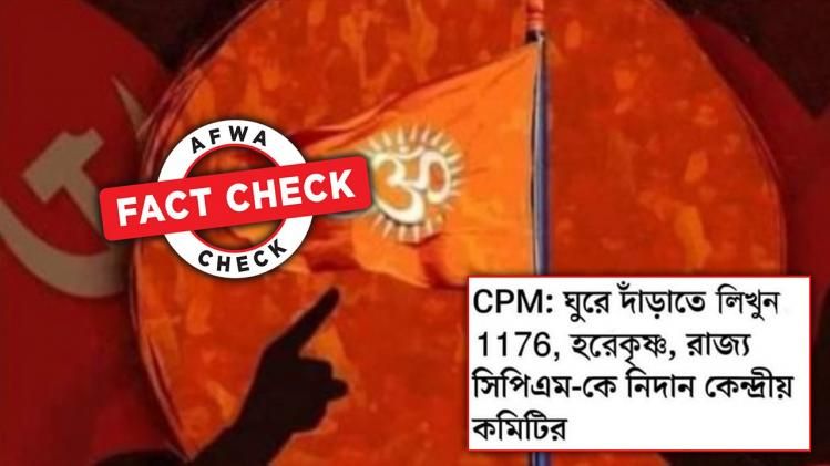 বাংলার সিপিএম-কে "১১৭৬ হরেকৃষ্ণ" লেখার নিদান দিয়েছে কেন্দ্রীয় কমিটি?