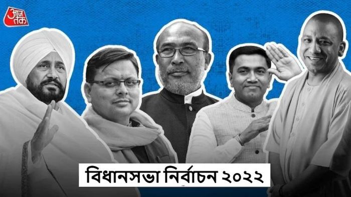 ৫ রাজ্যে বিধানসভা নির্বাচন।