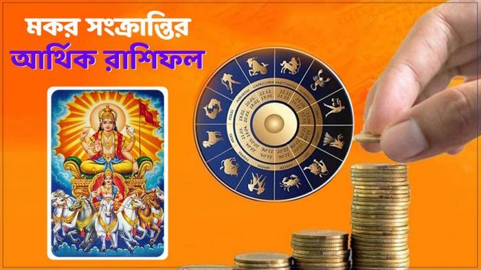 আজকের অর্থনৈতিক রাশিফল