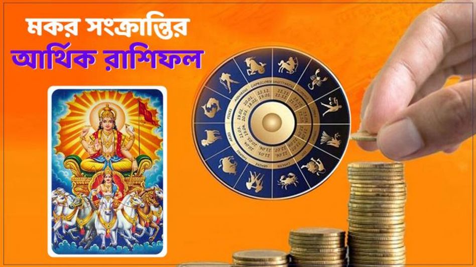 মকর সংক্রান্তিতে দারুণ অর্থভাগ্য এই ৬ রাশির! জানুন আজকের আর্থিক রাশিফল  মকর সংক্রান্তিতে দারুণ অর্থভাগ্য এই ৬ রাশির! জানুন আজকের আর্থিক রাশিফল